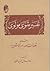 تفسیر مثنوی مولوی داستان قل...