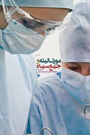 از مورتالیته تا جیغ سیاه (Paperback)