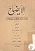 الإيضاح لمتن ايساغوجي في ال...