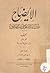 الإيضاح لمتن ايساغوجي في المنطق