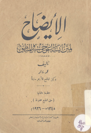 الإيضاح لمتن ايساغوجي في المنطق (Unknown Binding)