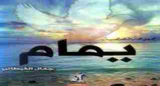 يمام (Paperback)