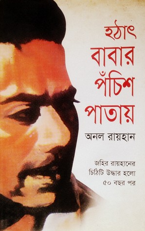 হঠাৎ বাবার পঁচিশ পাতায় (Hardcover)