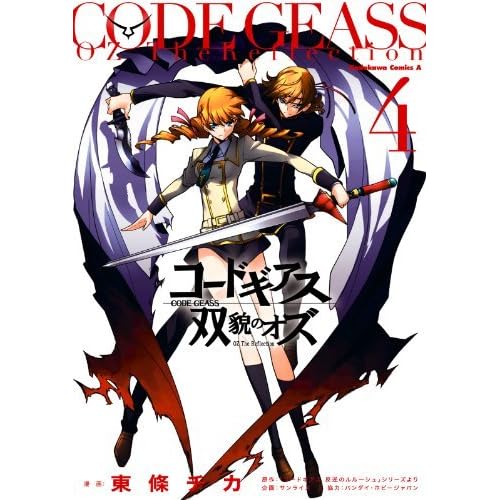 コードギアス 双貌のオズ 4 コードギアス 双貌のオズ By 東條 チカ コードギアス 双貌のオズ 4 コードギアス 双貌のオズ By 東條 チカ
