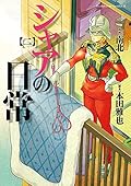 シャアの日常(2) (角川コミックス・エース)
