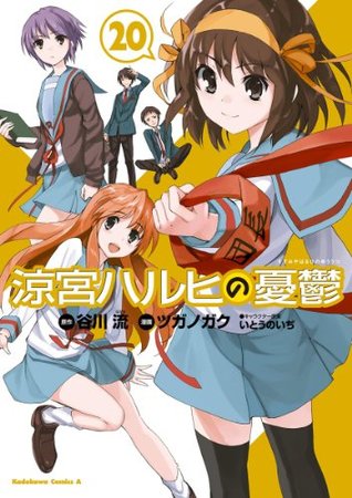 涼宮ハルヒの憂鬱(20) (角川コミックス・エース) (Japanese Edition)