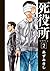 死役所 2 [Shiyakusho 2] (死役所, #2)