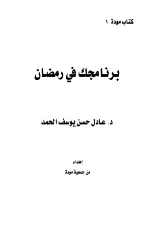 برنامجك في رمضان (ebook)