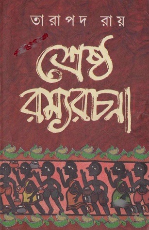 শ্রেষ্ঠ রম্য রচনা  (Srestha Ramyarachana)