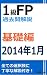 1級FP過去問解説　2014年1月学科（基礎編）