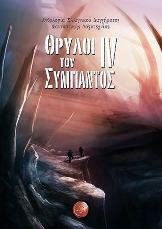 Θρύλοι του σύμπαντος IV (Paperback)