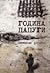 Година папуги. Українські с...