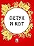 Петух и кот