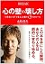 心の壁の壊し方 (きずな出版) (Japanese Edition)