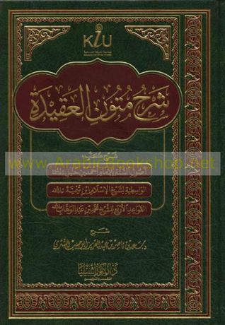 شرح متون العقيدة