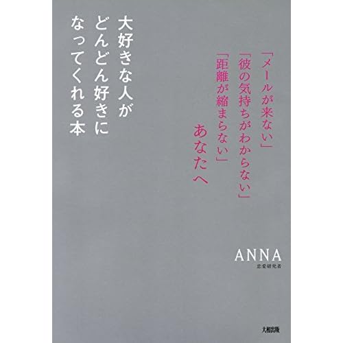 メールが来ない 彼の気持ちがわからない 距離が縮まらない あなたへ 大好きな人がどんどん好きになってくれる本 By Anna