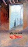 সরাইখানা