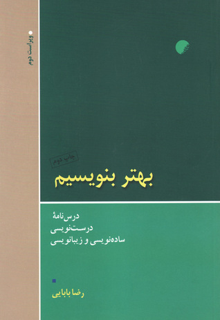 بهتر بنویسیم: درس‌نامه‌ی درست‌نویسی ساده‌نویسی و زیبانویسی