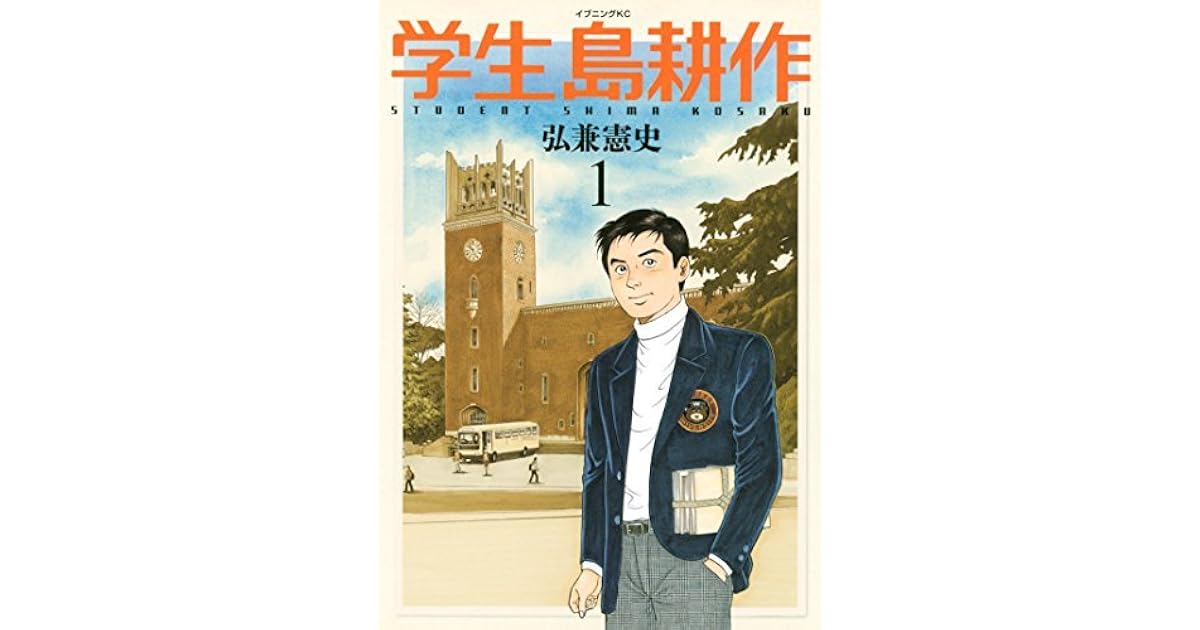 学生島耕作 １ By 弘兼憲史