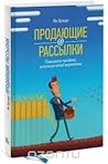 Продающие рассылки. Повышаем продажи, используя email-маркетинг by Ian Brodie