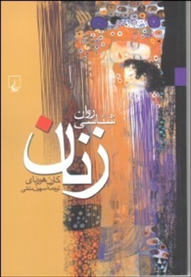 روانشناسی زنان