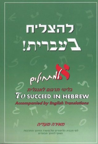 To Succeed in Hebrew - A - Beginner's Level with English Translations