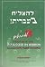 To Succeed in Hebrew - A - Beginner's Level with English Translations