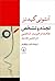 تجدد و تشخص: جامعه و هویت شخصی در عصر جدید