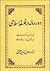 دو رساله در فلسفه اسلامی - تجدد امثال و حرکت جوهری ، جبر و اختیار از دیدگاه مولوی