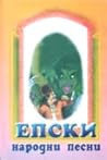 Епски народни песни by Томе Саздов