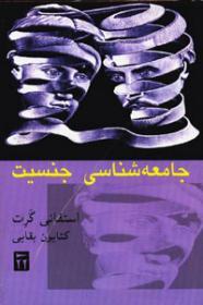 جامعه شناسی جنسیت