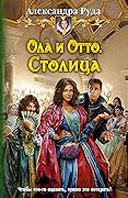 Ола и Отто. Столица