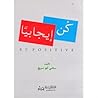 كن إيجابيا
