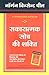 सकारात्म्क सोच की शक्ति by Norman Vincent Peale