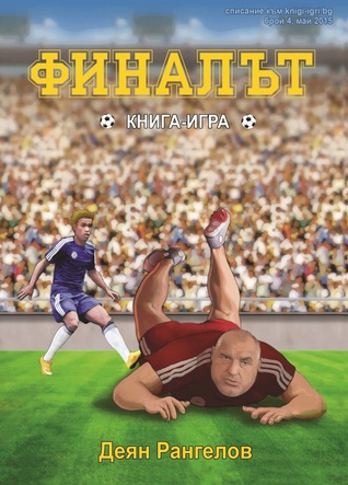 Финалът (Paperback)