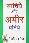 सोचिये और अमीर बनिये