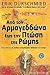 Από τον Αρμαγεδδώνα έως την πτώση της Ρώμης