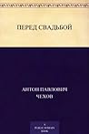 Перед свадьбой Перед свадьбой