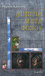 Απιστία μετά φόνου (Paperback)