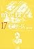 モンタージュ 17 (Montage, #17)