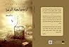 ازدواجية الزمن
