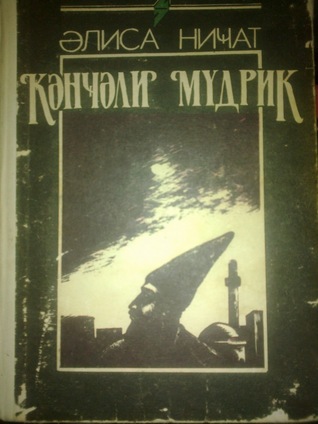 Gəncəli müdrik