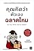 คุณคิดว่าตัวเองฉลาดไหม