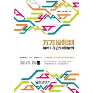 万万没想到:用理工科思维理解世界 (Paperback)