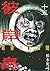 彼岸島　最後の４７日間（１５） (ヤングマガジンコミックス) by 松本光司