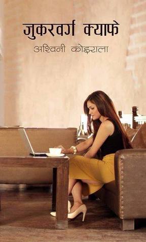 जुकवर्ग क्याफे [Juckerberg Cafe] (Paperback)