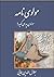 مولوی نامه مولوی چه می گوید؟ جلد دوم by جلال‌الدین همایی
