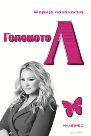 Големото Л (Paperback)