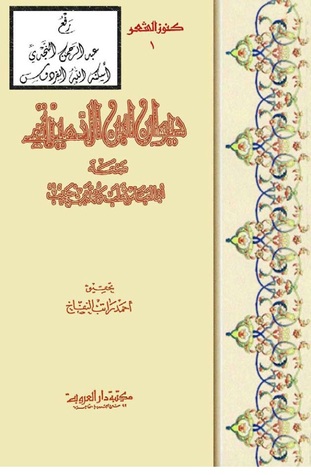 ديوان ابن الدمينة