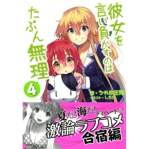 彼女を言い負かすのはたぶん無理 4 By うれま 庄司